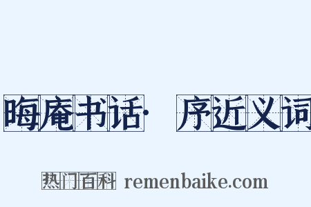 晦庵书话·序近义词是什么意思的图片